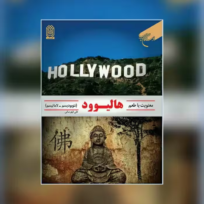 کتاب معنویت با طعم هالیوود