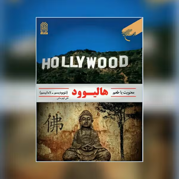 کتاب معنویت با طعم هالیوود