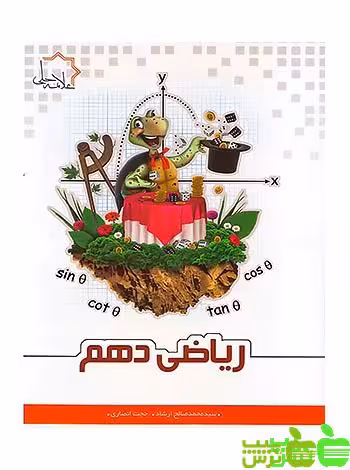 ریاضی دهم علامه حلی - سیب ترش - SibTorsh حجت انصاری, محمد صالح ارشاد