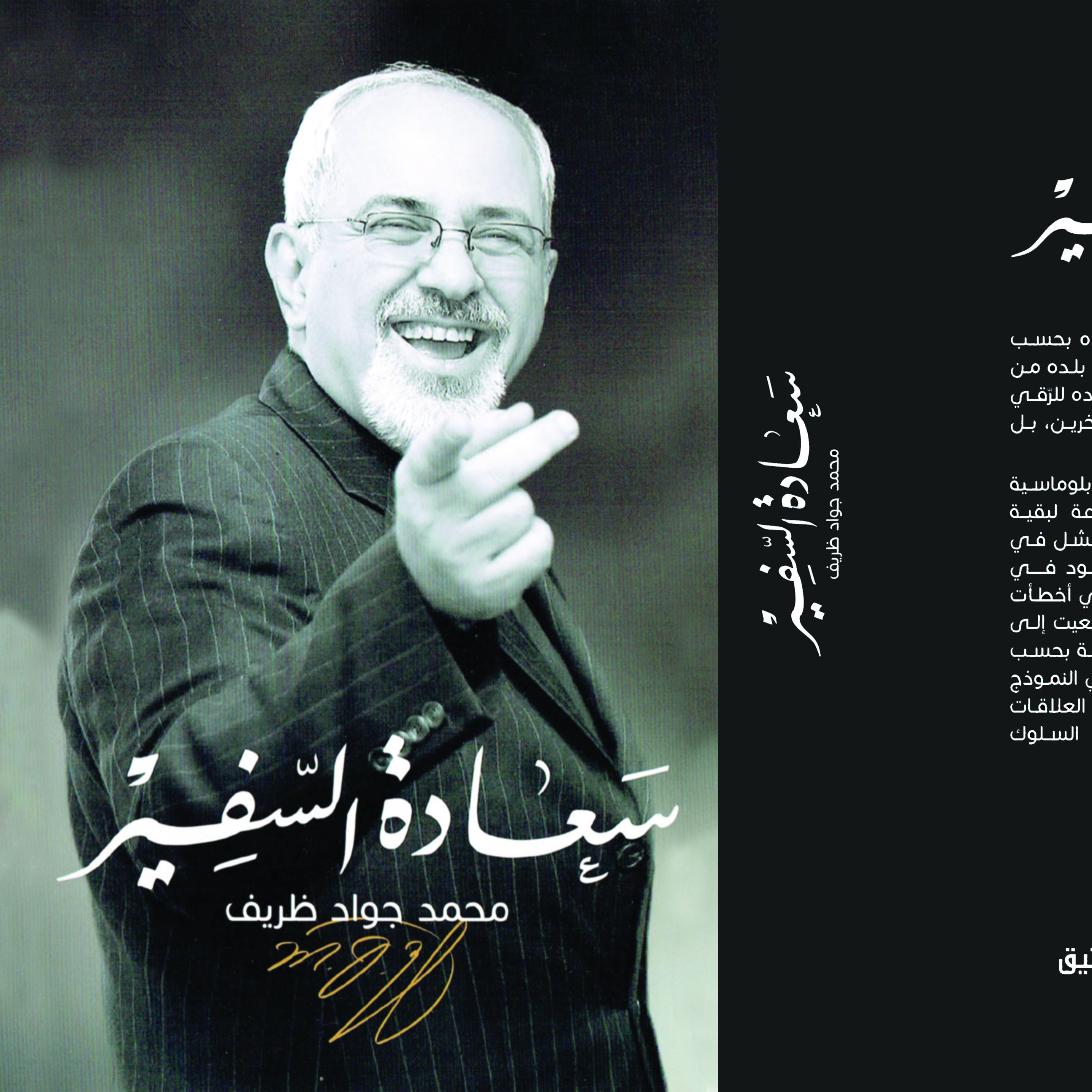 سعاده السفیر محمد جواد ظریف اثر محمدمهدی راجی ترجمه محمد العطار