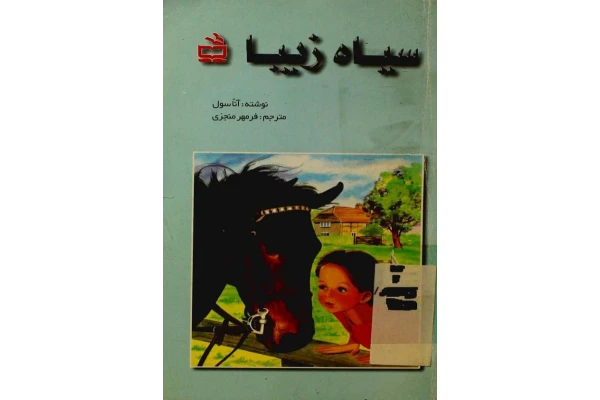 کتاب سیاه زیبا - کتابخانه مجازی واتیکان