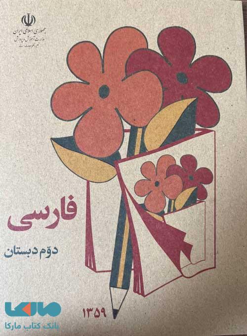 درسی فارسی دوم دبستان دهه 60