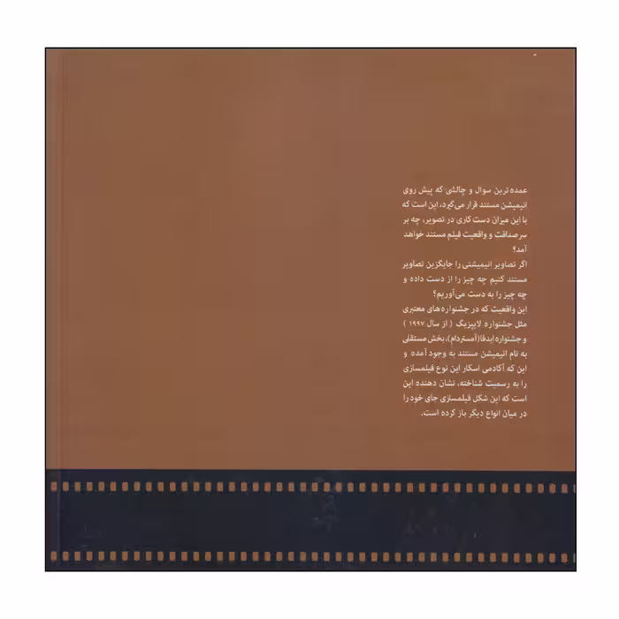 کتاب انیمیشن مستند اثر رخساره قائم مقامی انتشارات مرکز گسترش سینمای مستند و تجربی
