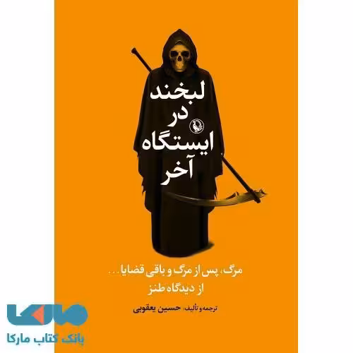 لبخند در ایستگاه آخر نشر مروارید