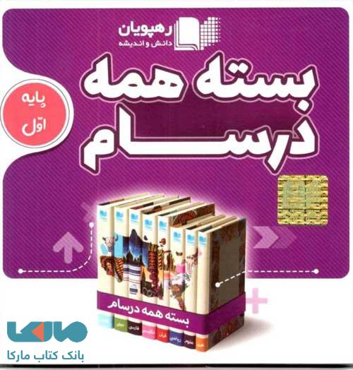 بسته همه درسام پایه اول دبستان رهپویان