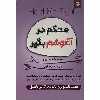 کتاب محکم در آغوشم بگیر اثر سو جانسون انتشارات نیک فرجام