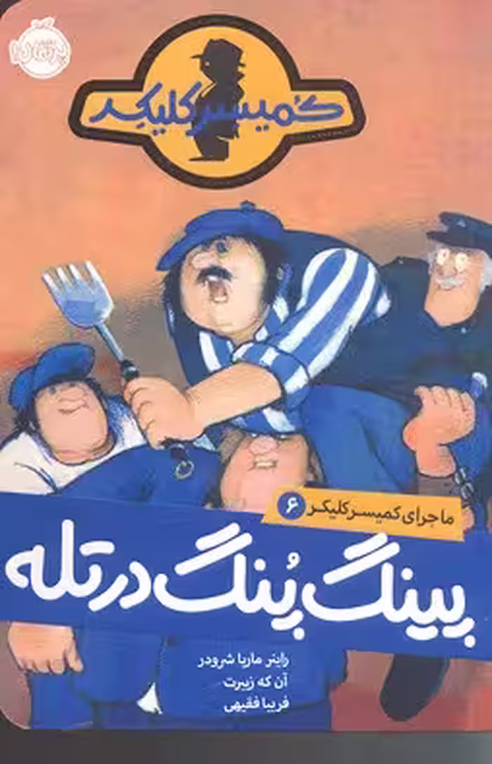 ماجرای کمیسر کلیکر 6: پینگ‌پنگ در تله