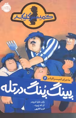 ماجرای کمیسر کلیکر 6: پینگ‌پنگ در تله