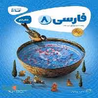 فارسی هشتم سری کارپوچینو گاج