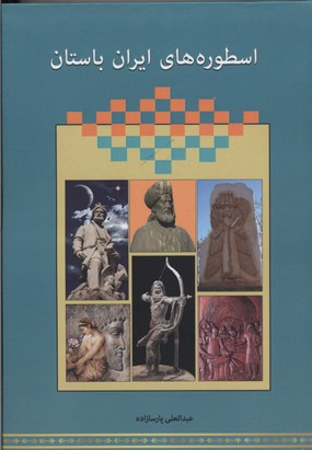 اسطوره های ايران باستان