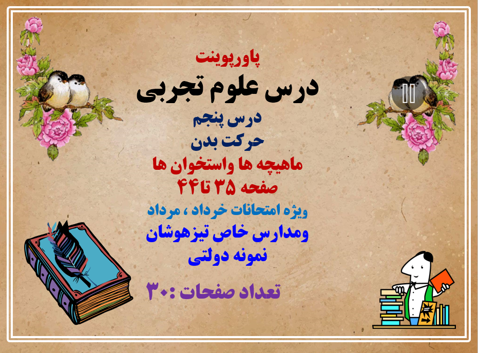 درس علوم تجربی درس پنجم حرکت بدن ماهیچه ها واستخوان ها صفحه 35 تا44 ویژه امتحانات خرداد ، مرداد و وم
