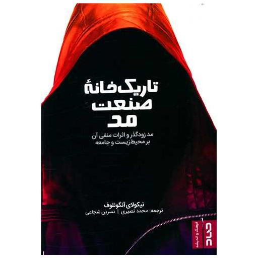 کتاب تاریک خانه صنعت مد اثر نیکولای آنگوئلوف