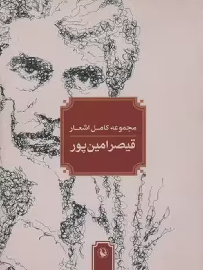 مجموعه کامل اشعار قیصر امین‌پور