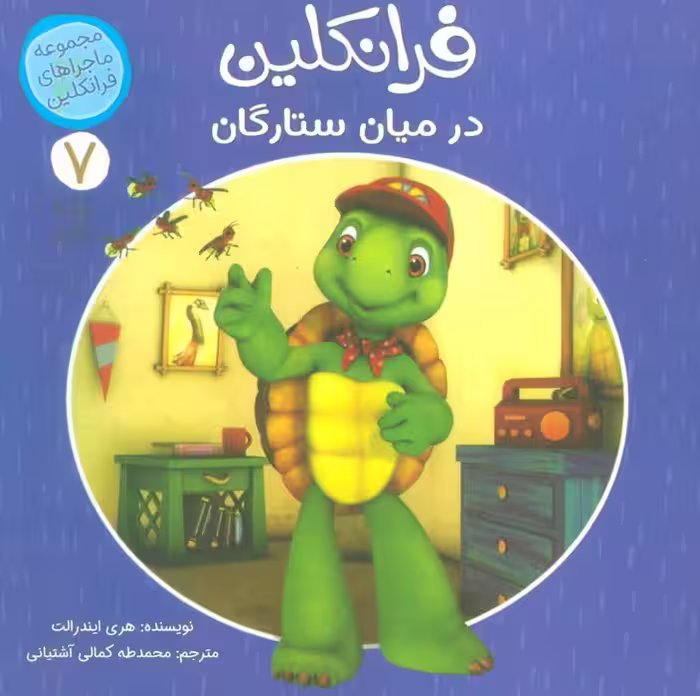 ماجراهای فرانکلین 7 (فرانکلین در میان ستارگان)،(گلاسه) - ناشربوک | خرید آنلاین کتاب
