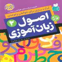 اصول زبان آموزی 2 (آماده سازی برای خواندن و نوشتن،تقویت مهارت های خواندن و نوشتن) - ناشربوک | خرید آنلاین کتاب