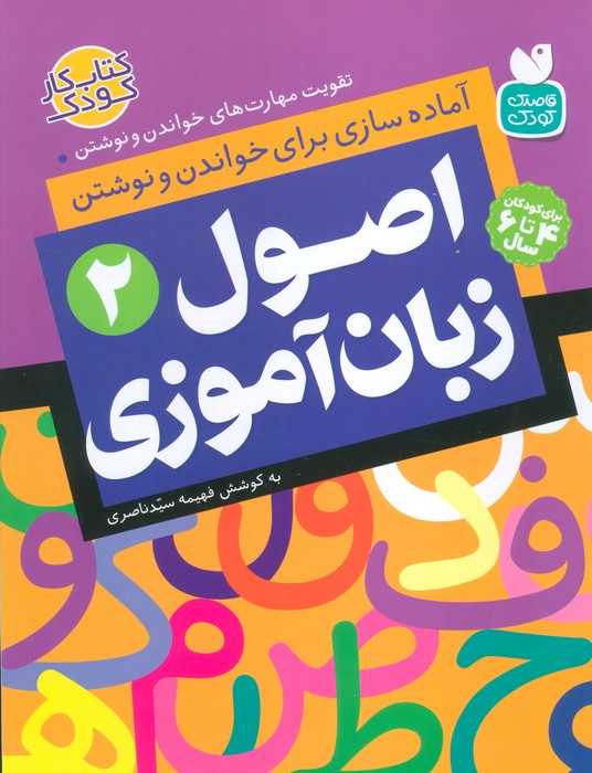 اصول زبان آموزی 2 (آماده سازی برای خواندن و نوشتن،تقویت مهارت های خواندن و نوشتن) - ناشربوک | خرید آنلاین کتاب