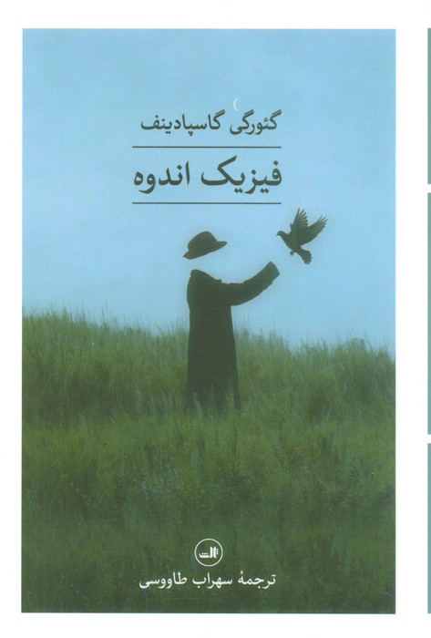 فیزیک اندوه - ناشربوک | خرید آنلاین کتاب