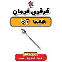 قرقری فرمان هایما s7