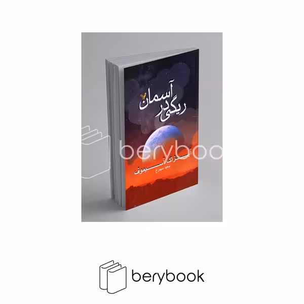 کتابسرای تندیس / ریگی در آسمان / رقعی