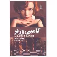 کتاب گامبی وزیر اثر والتر تویس انتشارات بهجت