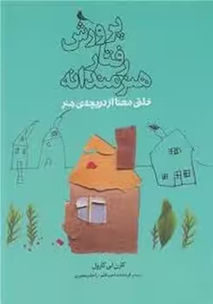 پرورش رفتار هنرمندانه | مرکز فرهنگی آبی