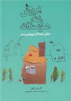 پرورش رفتار هنرمندانه | مرکز فرهنگی آبی