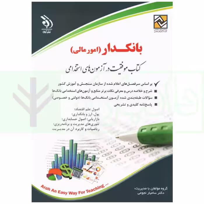 استخدامی بانکدار (امور مالی) | دکتر نجومی