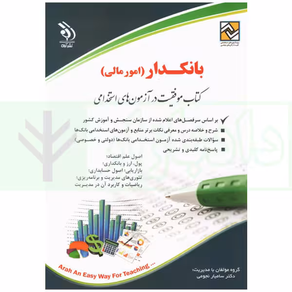 استخدامی بانکدار (امور مالی) | دکتر نجومی