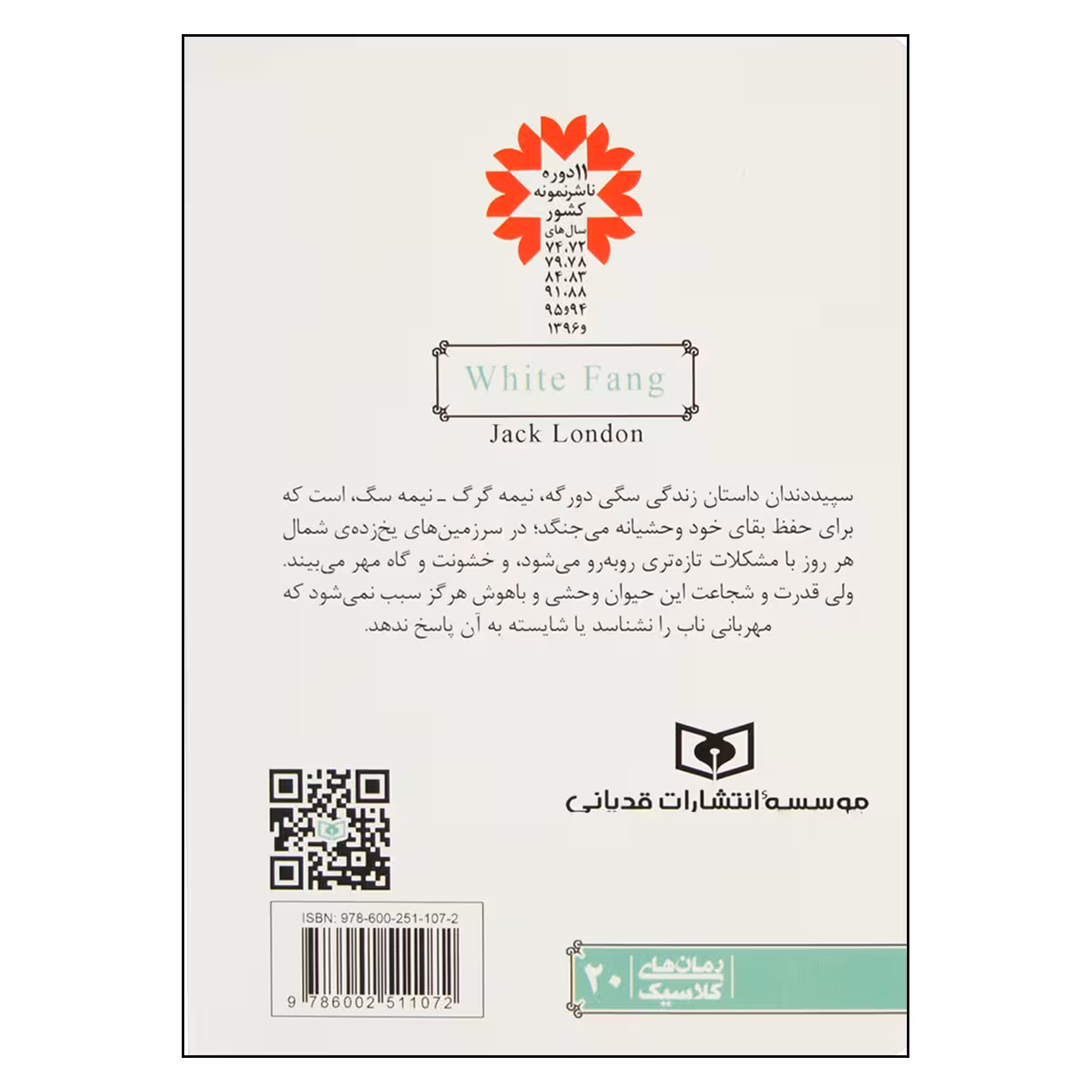 کتاب سپید دندان اثر جک لندن انتشارات قدیانی