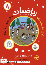 قیمت و خرید کتاب ریاضیات 8 برای 5 تا 7 ساله ها | ایده بوک