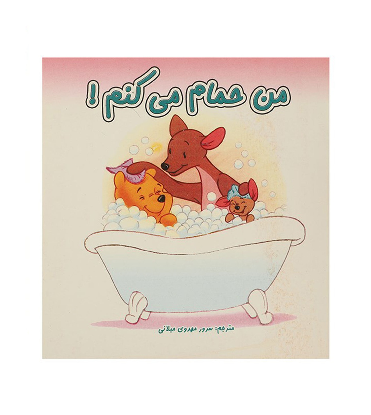 کتاب من حمام می کنم دو زبانه