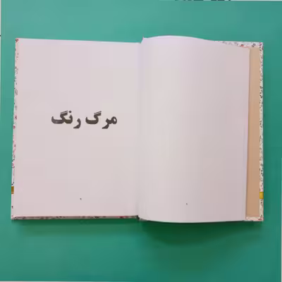 کتاب هشت بهشت اثر سهراب سپهری انتشارات آوای منجی 