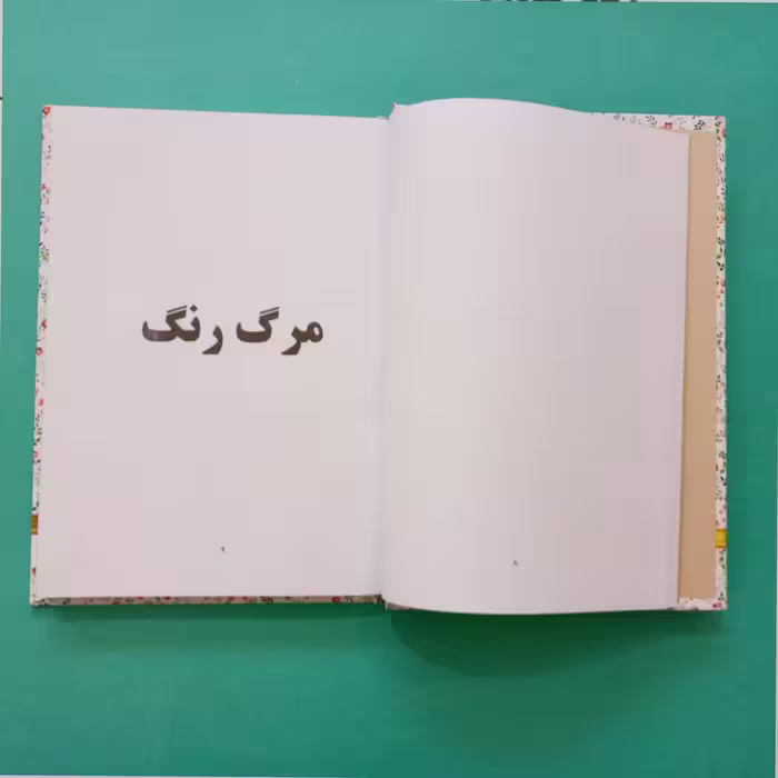 کتاب هشت بهشت اثر سهراب سپهری انتشارات آوای منجی 