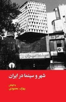 شهر و سینما در ایران | مرکز فرهنگی آبی