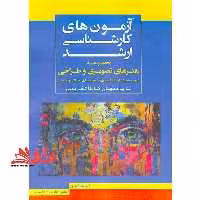 آزمون های کارشناسی ارشد 85 تا 1403 مجموعه هنرهای تصویری و طراحی تصویر متحرک،ارتباط تصویری،تصویر سازی،نقاشی و عکاسی با پاسخ های کاملا تشریحی - فروشگاه کتاب اشراق