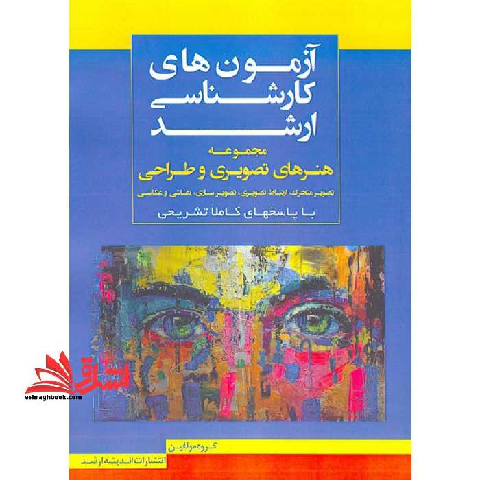 آزمون های کارشناسی ارشد 85 تا 1403 مجموعه هنرهای تصویری و طراحی تصویر متحرک،ارتباط تصویری،تصویر سازی،نقاشی و عکاسی با پاسخ های کاملا تشریحی - فروشگاه کتاب اشراق