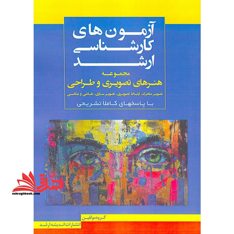 آزمون های کارشناسی ارشد 85 تا 1403 مجموعه هنرهای تصویری و طراحی تصویر متحرک،ارتباط تصویری،تصویر سازی،نقاشی و عکاسی با پاسخ های کاملا تشریحی - فروشگاه کتاب اشراق