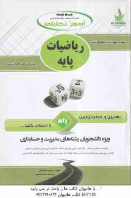 ریاضیات پایه ( لیدا فرخو – مهدی اصفهانی ) آزمون تحلیلی