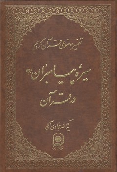 خرید کتاب تفسیر موضوعی قرآن کریم (جلد 07) : سیره پیامبران در قرآن &#8212; کتابسرای طه