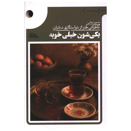 کتاب یکی شون خیلی خوبه اثر منصوره رضایی