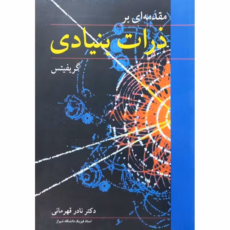 مقدمه ای بر ذرات بنیادی