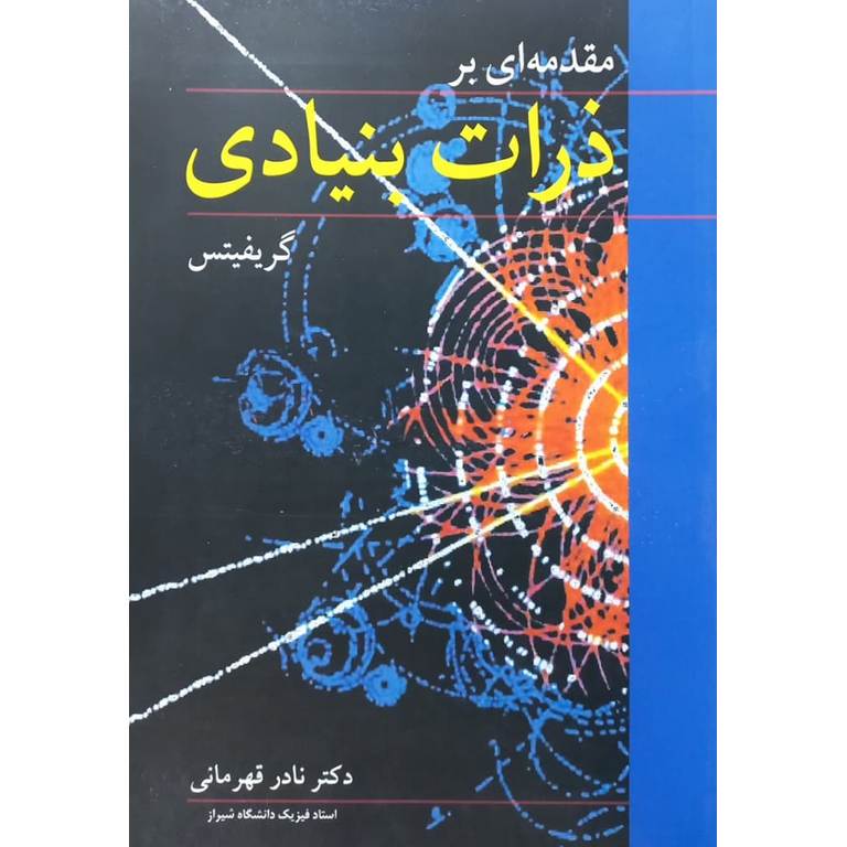 مقدمه ای بر ذرات بنیادی