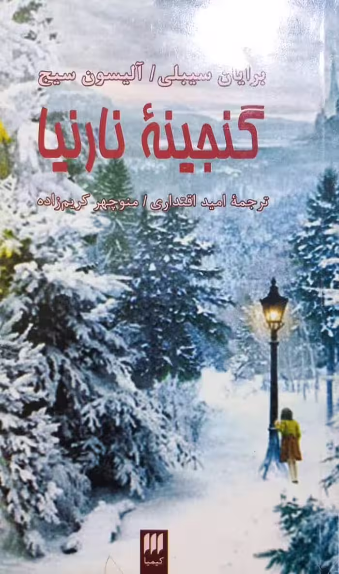 گنجینه نارنیا | بریان سیبلی و آلیسون سیج