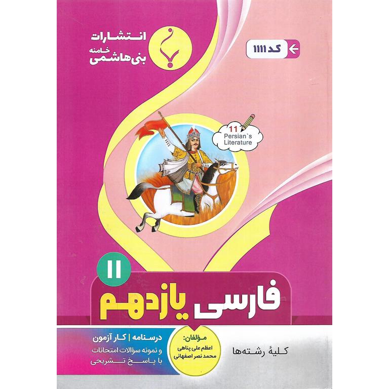 فارسی یازدهم بنی هاشمی خامنه