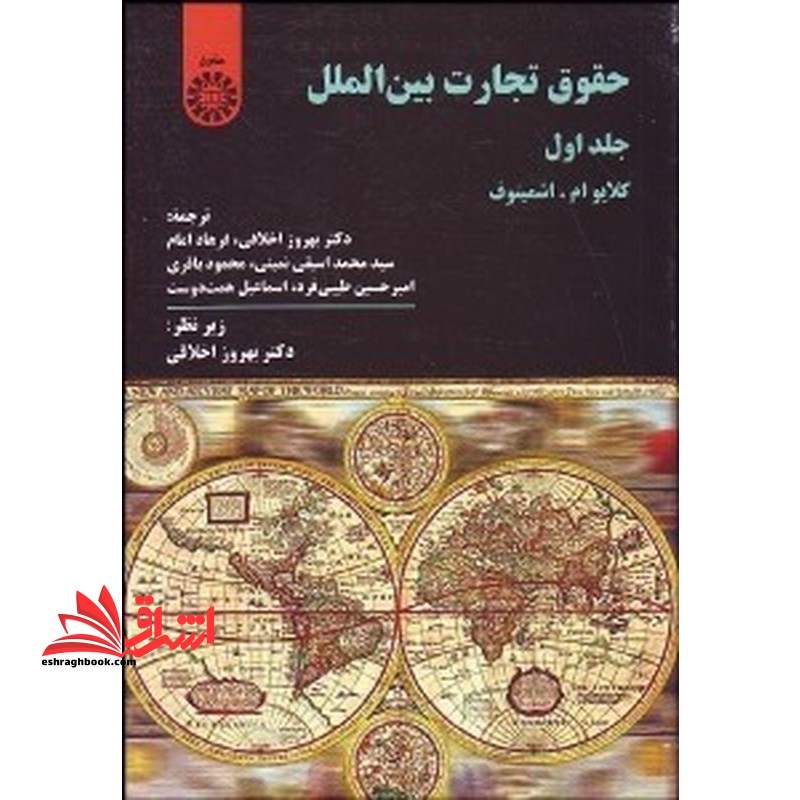 حقوق تجارت بین الملل جلد اول کد 362 - فروشگاه کتاب اشراق