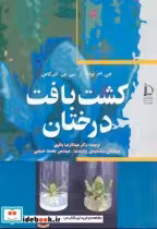 قیمت و خرید کتاب کشت بافت درختان اثر جی. ام. بونگا | ایده بوک