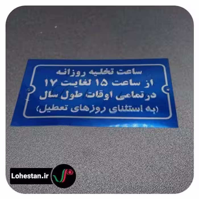 تابلو نمونه 1 | سفارش تابلو و پلاک