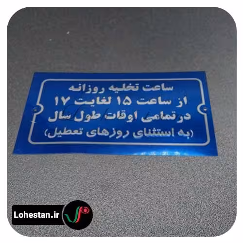 تابلو نمونه 1 | سفارش تابلو و پلاک