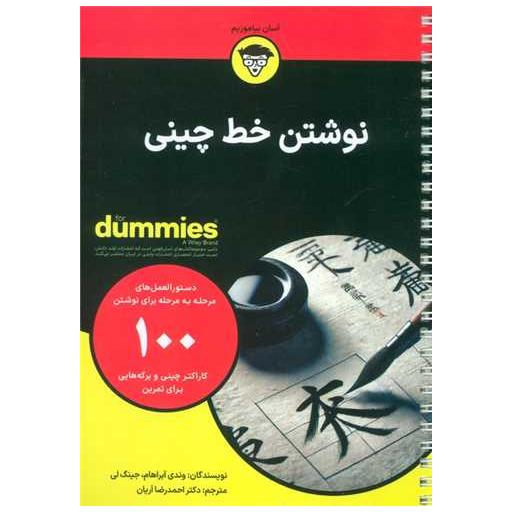کتاب نوشتن خط چینی (سیمی) اثر وندی آبراهام