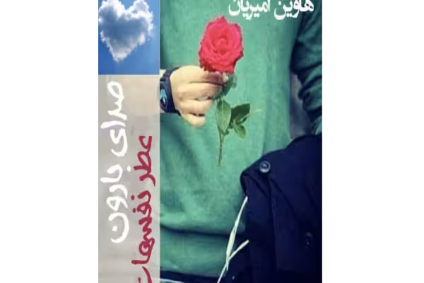 رمان صدای بارون عطر نفسهات جلد دوم ژانر عاشقانه - کتابخانه مجازی واتیکان